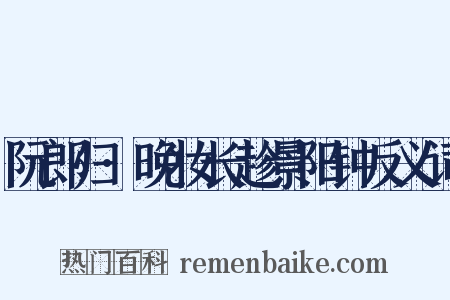 阮郎归·晚妆长趁景阳钟反义词是什么意思的图片